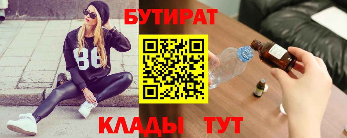 БУТИРАТ  Бутират 99%  Вход с VPN  Тавда 